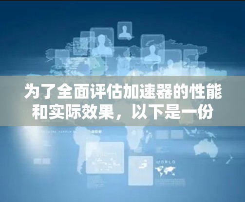 为了全面评估加速器的性能和实际效果，以下是一份结构化的测评指南