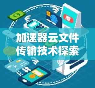 加速器云文件传输技术探索 加速器云文件传输技术探索