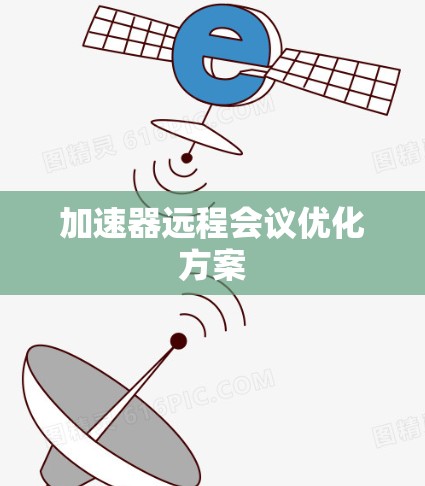 加速器远程会议优化方案
