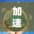 加速器游戏中的节点是一个多功能且复杂的概念,涵盖了资源、地图、战略、社交等多个方面。以下是对节点的详细分析 加速器游戏中的节点是一个多功能且复杂的概念,涵盖了资源、地图、战略、社交等多个方面。以下是对节点的详细分析