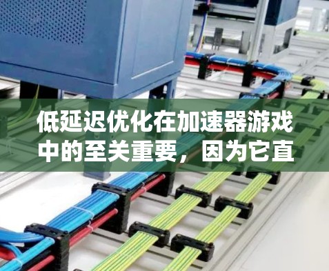 低延迟优化在加速器游戏中的至关重要,因为它直接影响玩家体验,包括流畅度和响应速度。以下是对该领域的系统化总结 低延迟优化在加速器游戏中的至关重要,因为它直接影响玩家体验,包括流畅度和响应速度。以下是对该领域的系统化总结