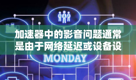 加速器中的影音问题通常是由于网络延迟或设备设置不当引起的。为了确保影音同步,建议按照以下步骤进行排查和解决 加速器中的影音问题通常是由于网络延迟或设备设置不当引起的。为了确保影音同步,建议按照以下步骤进行排查和解决