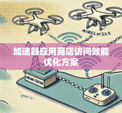 加速器应用商店访问效能优化方案