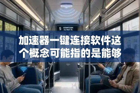 加速器一键连接软件这个概念可能指的是能够快速连接到加速器（如GPU加速器、网络加速器等）的软件工具。以下是一些可能的工具和解决方案，供您参考