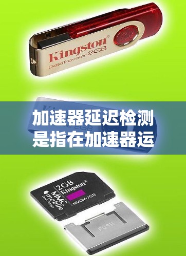 加速器延迟检测是指在加速器运行过程中，检测和分析粒子束中的延迟现象，以确保加速器的稳定性和性能。延迟在加速器中可能导致粒子束的同步性问题，影响实验的准确性。以下是关于加速器延迟检测的详细说明