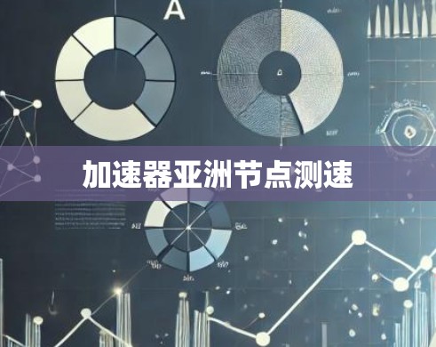 加速器亚洲节点测速