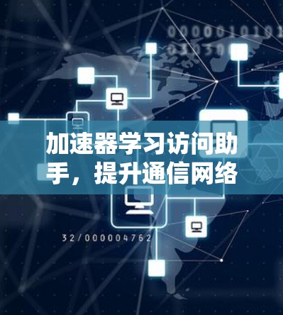 加速器学习访问助手，提升通信网络性能