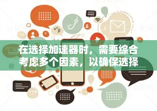 在选择加速器时，需要综合考虑多个因素，以确保选择最适合的设备。以下是对不同加速器类型的详细分析和总结，帮助您做出明智的选择