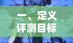 一、定义评测目标