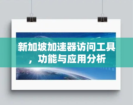 新加坡加速器访问工具，功能与应用分析