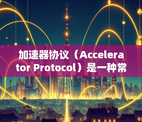 加速器协议（Accelerator Protocol）是一种常用于分布式系统或高性能计算中的协议，旨在加速特定的任务或操作。优化加速器协议的方法可以从多个角度入手，以下是一些常见的优化方法