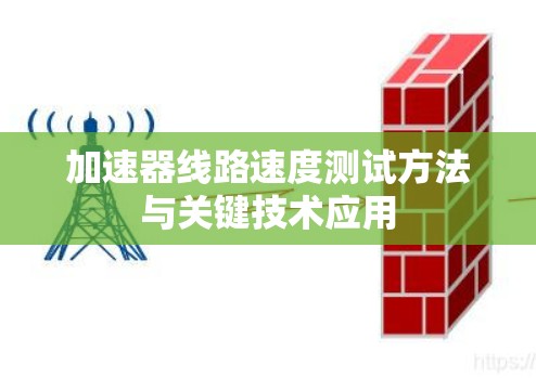 加速器线路速度测试方法与关键技术应用