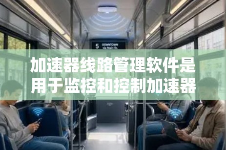 加速器线路管理软件是用于监控和控制加速器运行的综合性工具，旨在确保设备的高效、安全和稳定运行。以下是对该软件的详细分析和总结