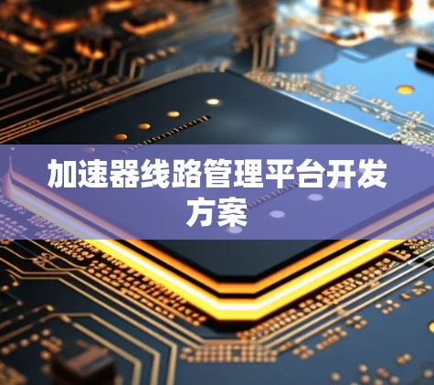 加速器线路管理平台开发方案 加速器线路管理平台开发方案