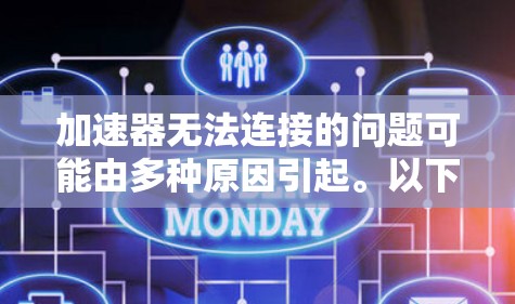 加速器无法连接的问题可能由多种原因引起。以下是逐步排查和解决问题的步骤