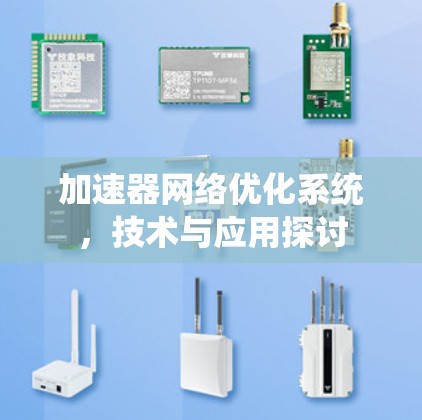 加速器网络优化系统,技术与应用探讨 加速器网络优化系统,技术与应用探讨