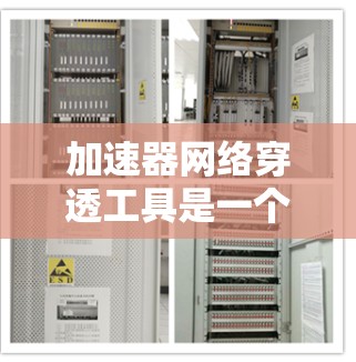 加速器网络穿透工具是一个高效的解决方案，用于实现内部网络服务能够直接访问外部网络资源。以下是对这一技术的详细分析和总结