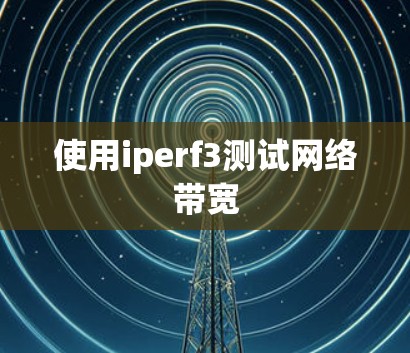 使用iperf3测试网络带宽