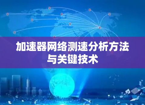 加速器网络测速分析方法与关键技术