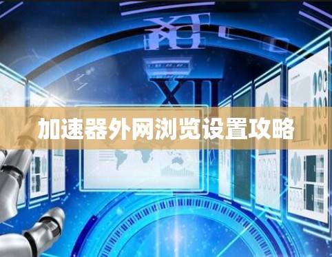 加速器外网浏览设置攻略 加速器外网浏览设置攻略