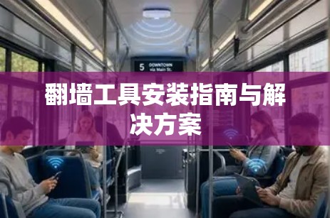 翻墙工具安装指南与解决方案 翻墙工具安装指南与解决方案