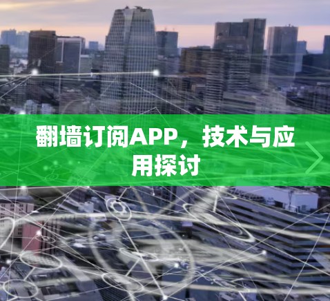 翻墙订阅APP,技术与应用探讨 翻墙订阅APP,技术与应用探讨