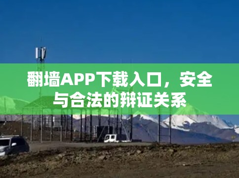 翻墙APP下载入口，安全与合法的辩证关系