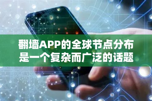 翻墙APP的全球节点分布是一个复杂而广泛的话题，涉及技术、法律和用户选择等多个方面。以下是对这一问题的详细分析