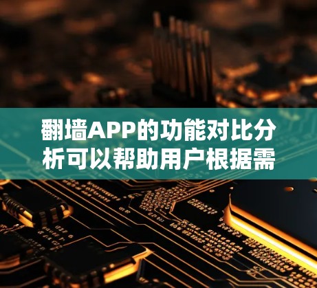 翻墙APP的功能对比分析可以帮助用户根据需求选择最合适的工具。以下是对几款主要翻墙APP的功能对比分析,帮助您做出明智的选择 翻墙APP的功能对比分析可以帮助用户根据需求选择最合适的工具。以下是对几款主要翻墙APP的功能对比分析,帮助您做出明智的选择