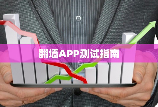 翻墙APP测试指南