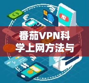 番茄VPN科学上网方法与配置步骤 番茄VPN科学上网方法与配置步骤