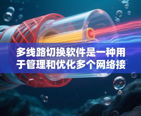 多线路切换软件是一种用于管理和优化多个网络接口或通信渠道的工具,主要用于企业网络、云计算和数据中心等场景,以实现高性能、可靠性和成本优化。以下是对多线路切换软件的详细分析 多线路切换软件是一种用于管理和优化多个网络接口或通信渠道的工具,主要用于企业网络、云计算和数据中心等场景,以实现高性能、可靠性和成本优化。以下是对多线路切换软件的详细分析
