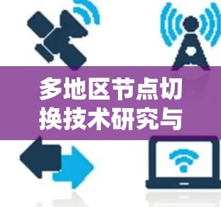 多地区节点切换技术研究与应用 多地区节点切换技术研究与应用