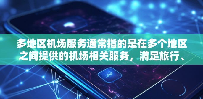 多地区机场服务通常指的是在多个地区之间提供的机场相关服务,满足旅行、出行和交通需求。以下是一些常见的多地区机场服务类型和相关信息 多地区机场服务通常指的是在多个地区之间提供的机场相关服务,满足旅行、出行和交通需求。以下是一些常见的多地区机场服务类型和相关信息