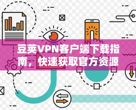 豆荚VPN客户端下载指南,快速获取官方资源 豆荚VPN客户端下载指南,快速获取官方资源