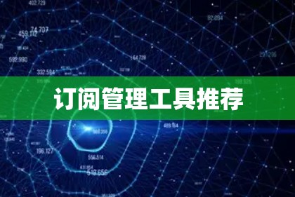 订阅管理工具推荐 订阅管理工具推荐
