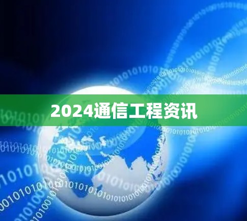 2024通信工程资讯 2024通信工程资讯