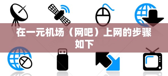 在一元机场（网吧）上网的步骤如下