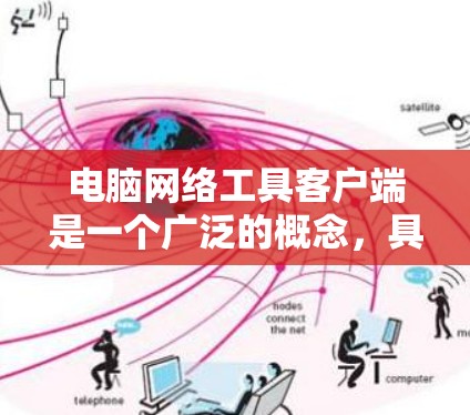 电脑网络工具客户端是一个广泛的概念,具体取决于你需要实现的功能。以下是一些常见的网络工具客户端及其功能 电脑网络工具客户端是一个广泛的概念,具体取决于你需要实现的功能。以下是一些常见的网络工具客户端及其功能