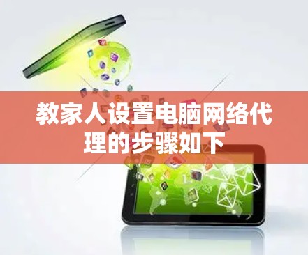 教家人设置电脑网络代理的步骤如下 教家人设置电脑网络代理的步骤如下