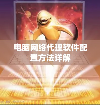 电脑网络代理软件配置方法详解 电脑网络代理软件配置方法详解