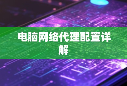 电脑网络代理配置详解 电脑网络代理配置详解