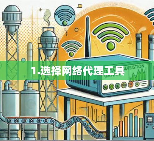 1.选择网络代理工具 1.选择网络代理工具
