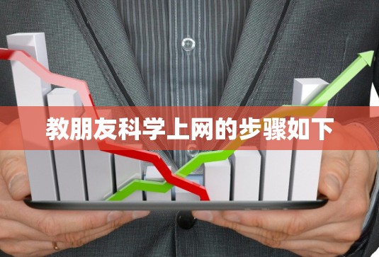 教朋友科学上网的步骤如下