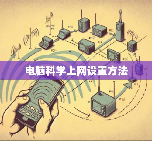 电脑科学上网设置方法 电脑科学上网设置方法