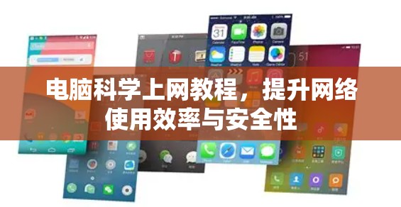 电脑科学上网教程,提升网络使用效率与安全性 电脑科学上网教程,提升网络使用效率与安全性