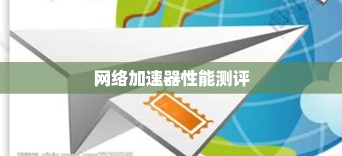 网络加速器性能测评 网络加速器性能测评