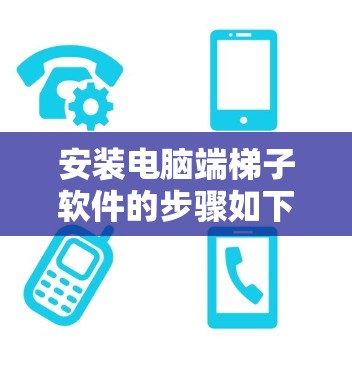 安装电脑端梯子软件的步骤如下 安装电脑端梯子软件的步骤如下