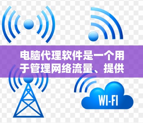 电脑代理软件是一个用于管理网络流量、提供安全保护、加速访问等功能的软件。常见的代理软件有防火墙、VPN、网络监控、负载均衡等功能,适用于企业、个人、开发者等不同需求。以下是一些常见的代理软件推荐 电脑代理软件是一个用于管理网络流量、提供安全保护、加速访问等功能的软件。常见的代理软件有防火墙、VPN、网络监控、负载均衡等功能,适用于企业、个人、开发者等不同需求。以下是一些常见的代理软件推荐