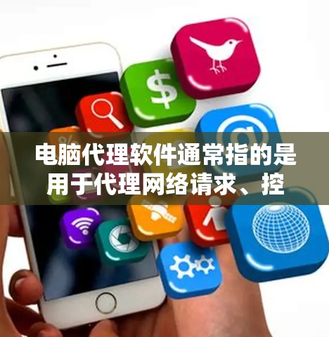 电脑代理软件通常指的是用于代理网络请求、控制网络流量或者管理网络连接的软件。这些软件可以帮助用户在本地网络或互联网上进行数据转发、过滤、加密等操作,常见于企业网络管理、个人网络配置等场景 电脑代理软件通常指的是用于代理网络请求、控制网络流量或者管理网络连接的软件。这些软件可以帮助用户在本地网络或互联网上进行数据转发、过滤、加密等操作,常见于企业网络管理、个人网络配置等场景